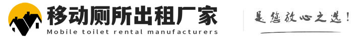 岳阳楼移动厕所出租厂家